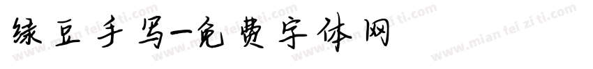 绿豆手写字体转换