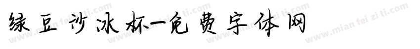 绿豆沙冰杯字体转换
