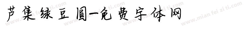芦集绿豆圆字体转换