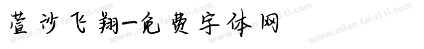 萱沙飞翔字体转换