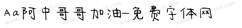 Aa阿中哥哥加油字体转换