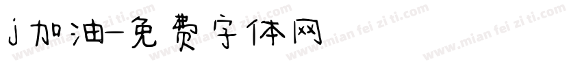 j加油字体转换