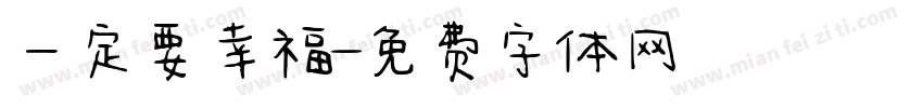 一定要幸福字体转换