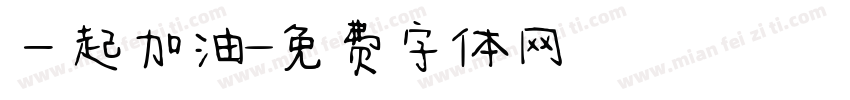 一起加油字体转换