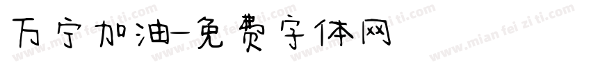 万宁加油字体转换