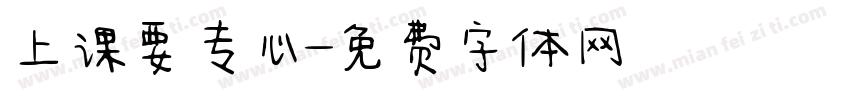 上课要专心字体转换