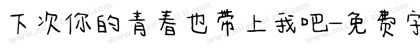 下次你的青春也带上我吧字体转换