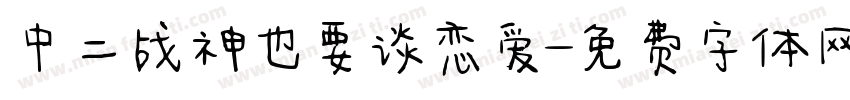 中二战神也要谈恋爱字体转换