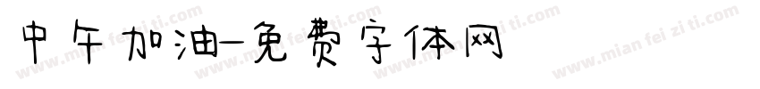 中午加油字体转换