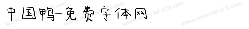 中国鸭字体转换