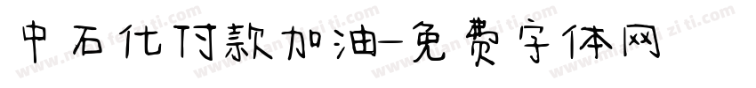 中石化付款加油字体转换