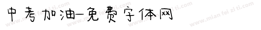 中考加油字体转换