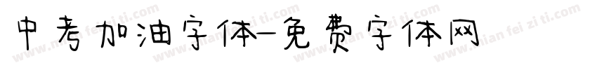 中考加油字体字体转换