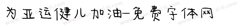 为亚运健儿加油字体转换