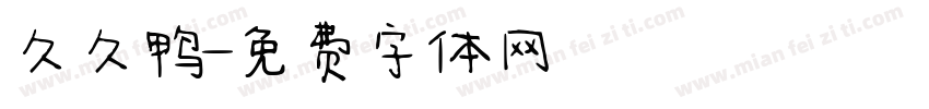 久久鸭字体转换