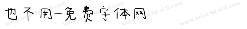 也不用字体转换