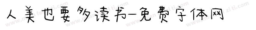 人美也要多读书字体转换