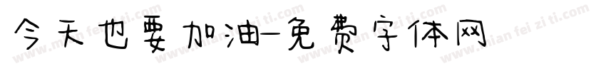 今天也要加油字体转换