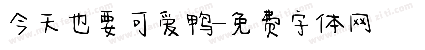 今天也要可爱鸭字体转换