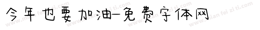 今年也要加油字体转换