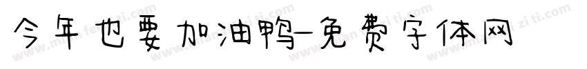 今年也要加油鸭字体转换