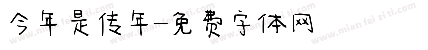 今年是传年字体转换
