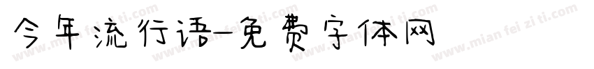 今年流行语字体转换