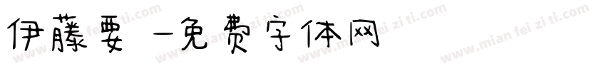 伊藤要祐字体转换