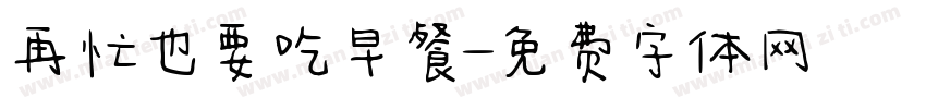 再忙也要吃早餐字体转换