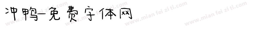 冲鸭字体转换