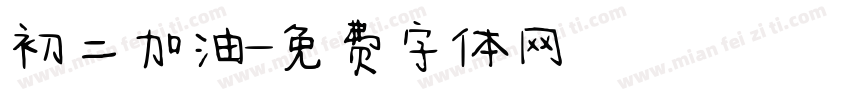 初二加油字体转换