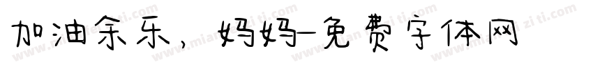 加油余乐，妈妈字体转换