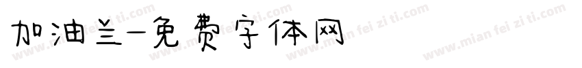 加油兰字体转换
