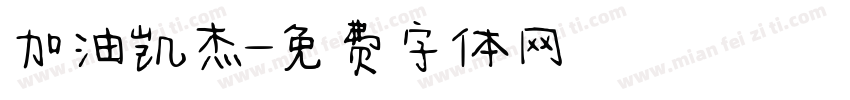 加油凯杰字体转换