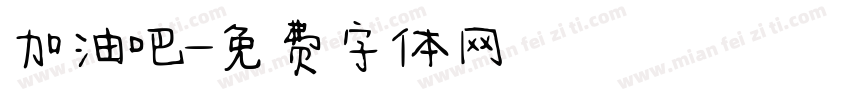 加油吧字体转换