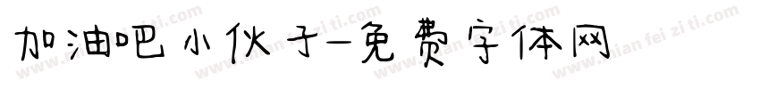 加油吧小伙子字体转换