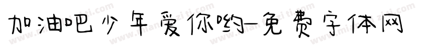 加油吧少年爱你哟字体转换