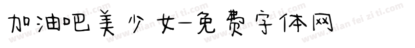加油吧美少女字体转换