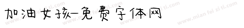 加油女孩字体转换