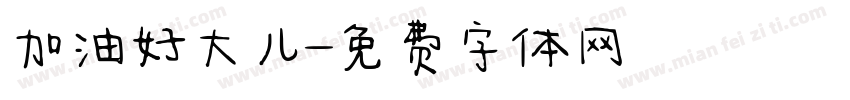 加油好大儿字体转换
