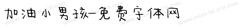 加油小男孩字体转换