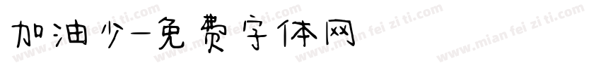 加油少字体转换