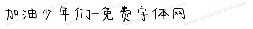 加油少年们字体转换