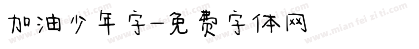 加油少年字字体转换