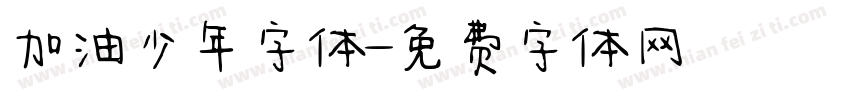 加油少年字体字体转换