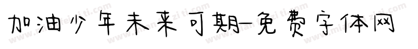 加油少年未来可期字体转换