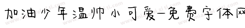 加油少年温帅小可爱字体转换