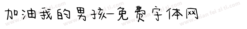 加油我的男孩字体转换