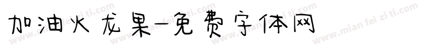 加油火龙果字体转换