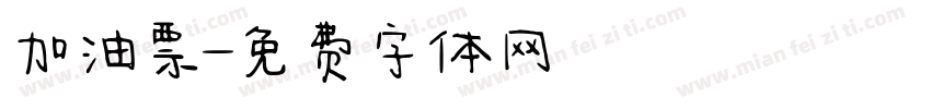 加油票字体转换